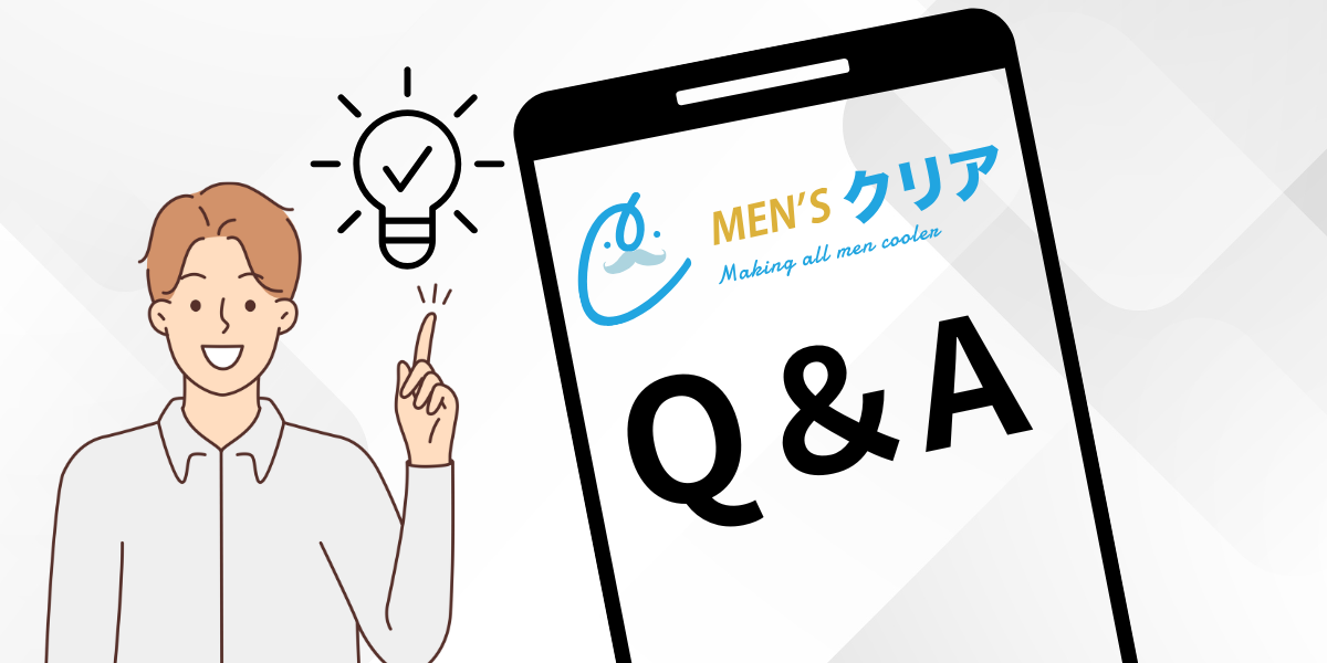 メンズクリアでサービスを受ける前に確認したいポイント