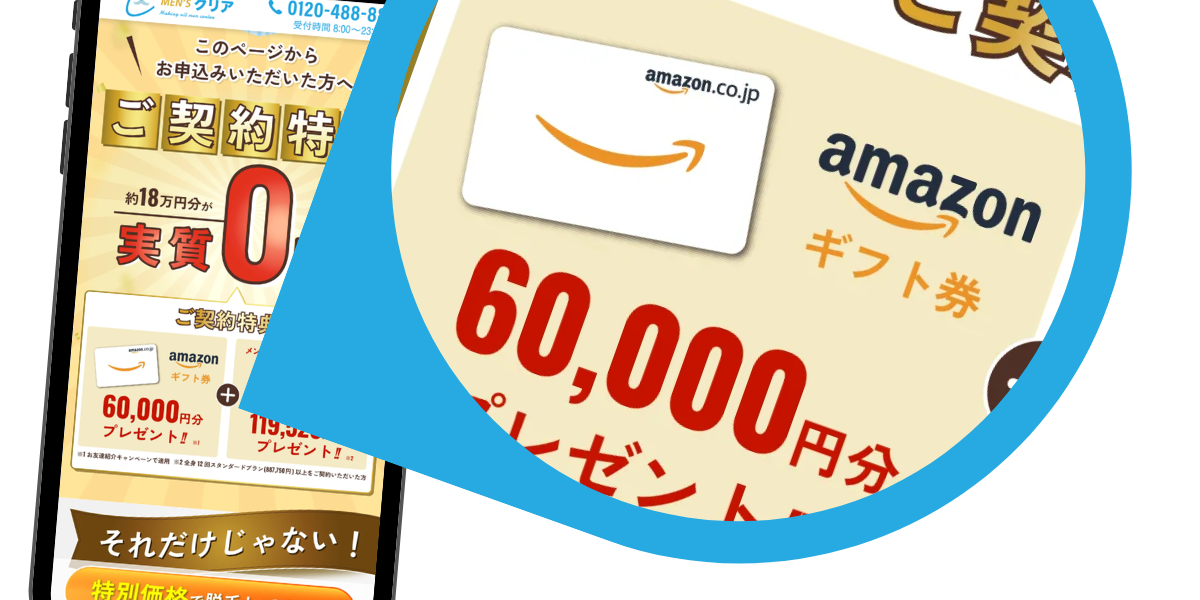 メンズクリアのアマギフ6万円 本当