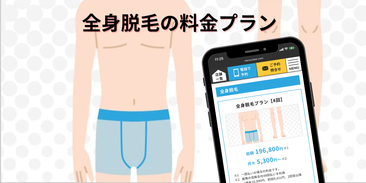 全身脱毛の料金プラン
