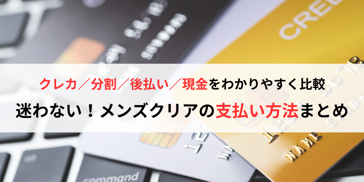 メンズクリアの支払い方法