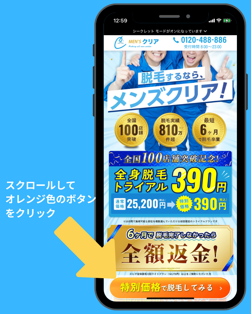 全身脱毛を390円で体験して見る（ステップ②）
