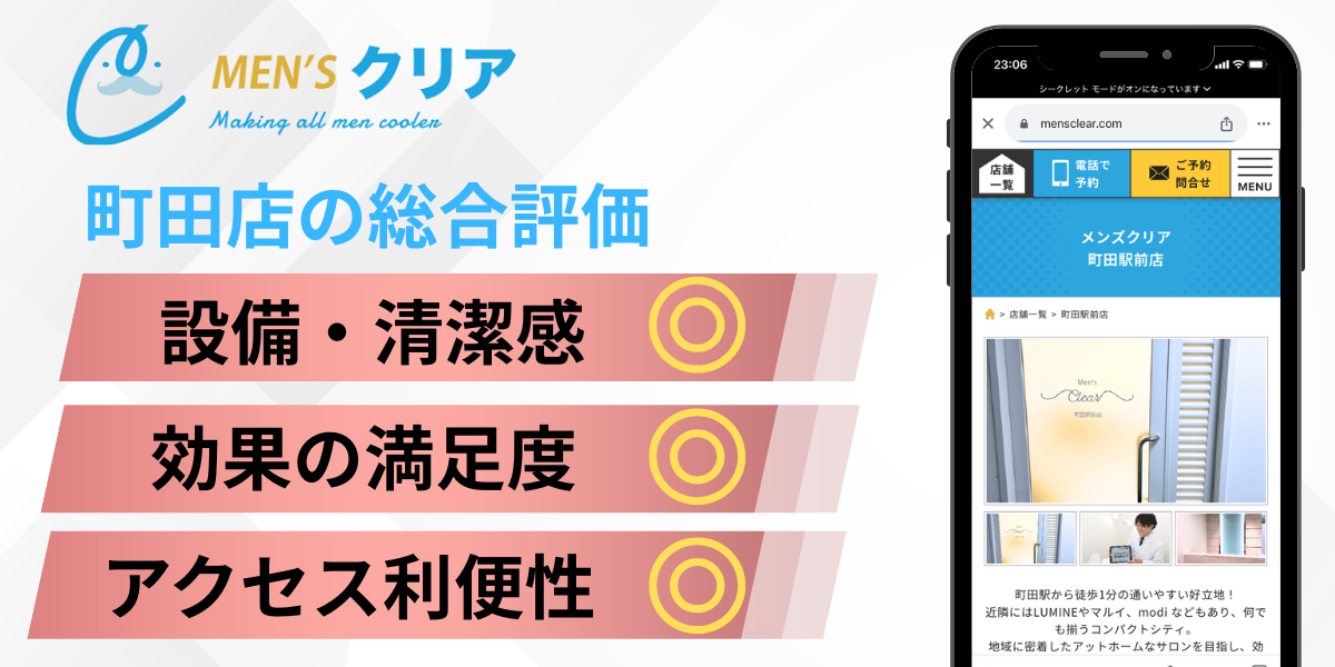 メンズクリア町田店の総合評価