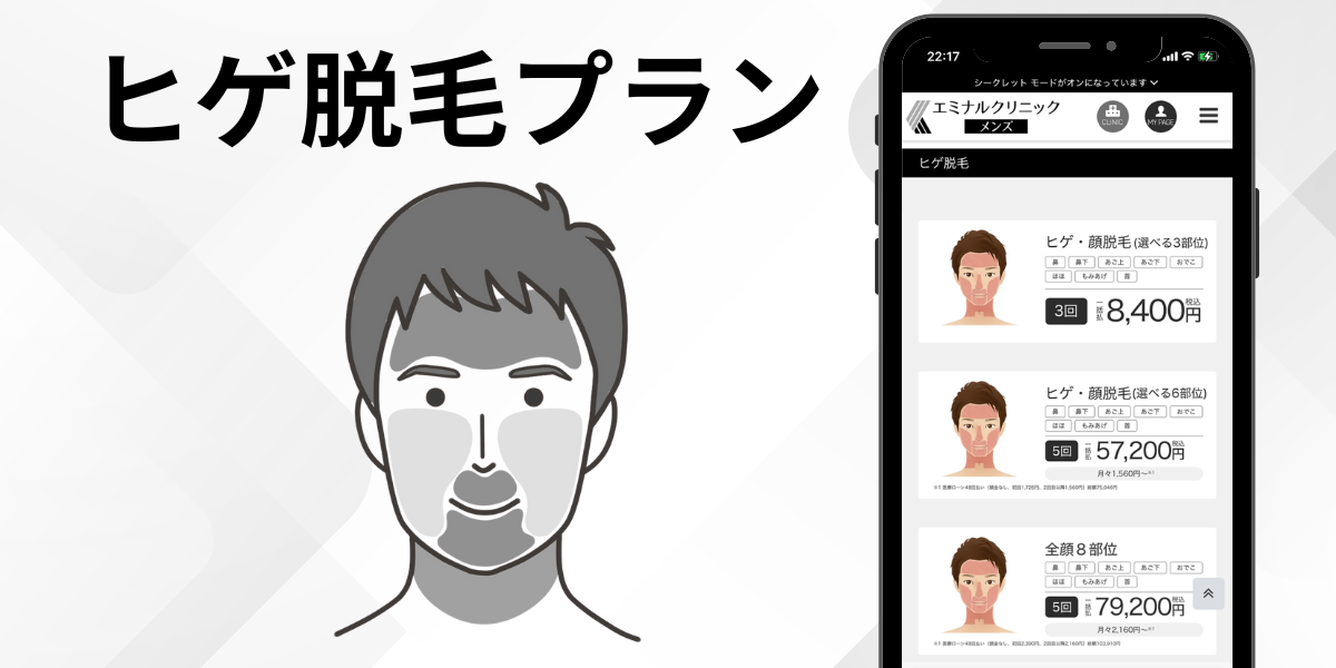 エミナルクリニックメンズ ヒゲ脱毛プラン