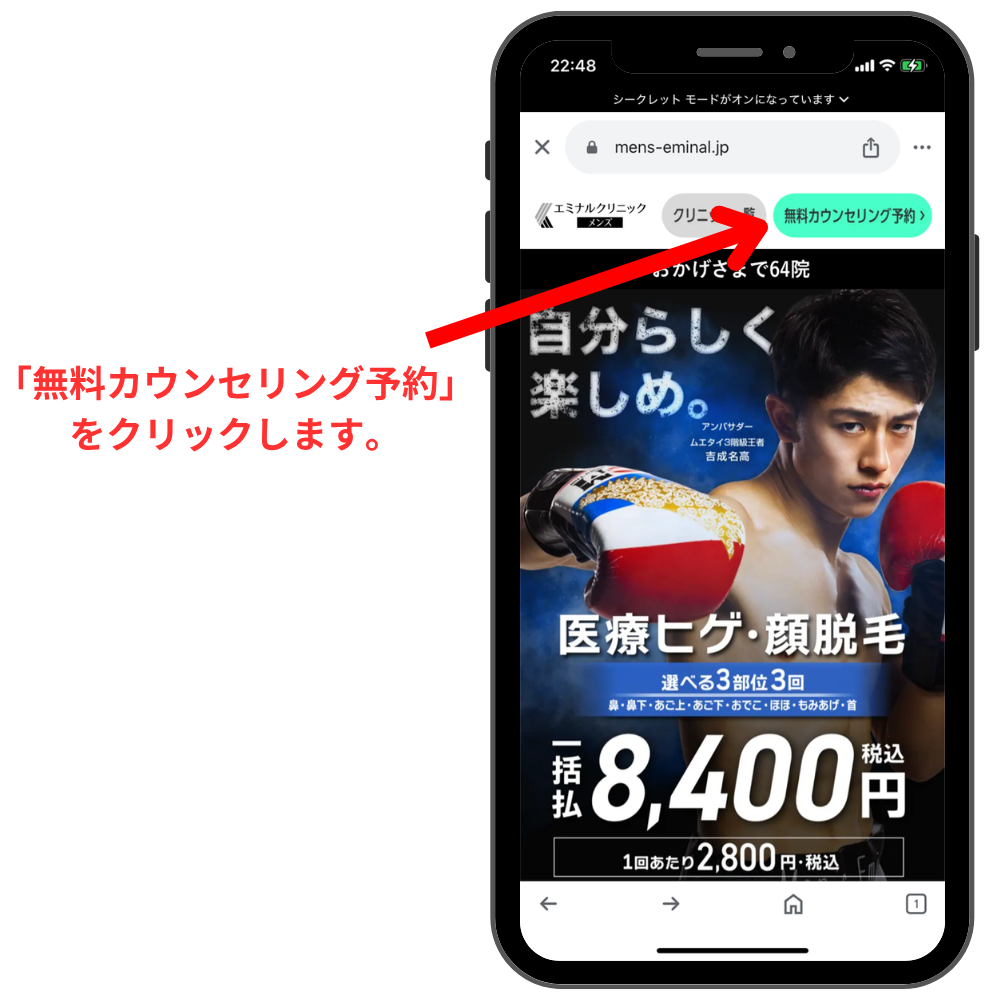 エミナルクリニックメンズ予約