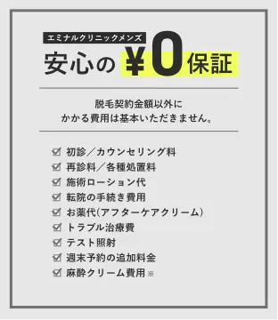 メンズエミナル無料の麻酔や追加料金ゼロ