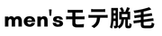 メンズ脱毛サロンの情報サイト｜men'sモテ脱毛