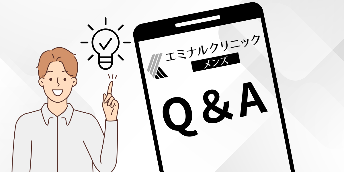 エミナルクリニックメンズよくある質問