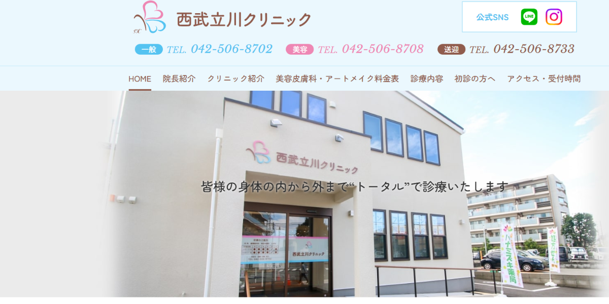 西部立川クリニック