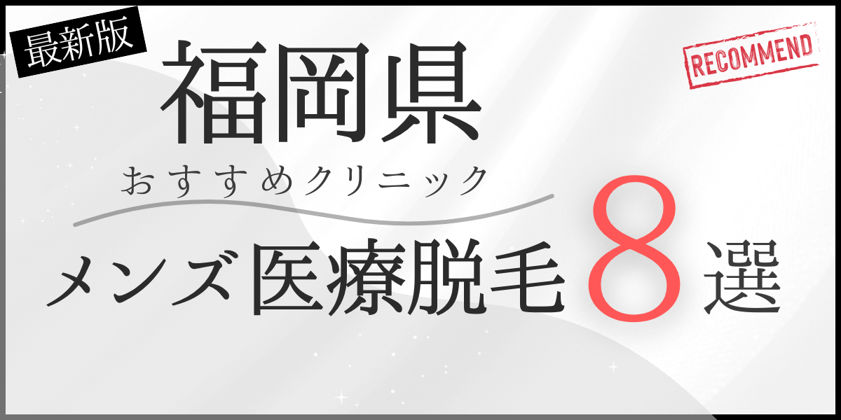 福岡のメンズ医療脱毛がおすすめのクリニック8選