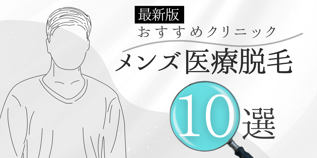 医療脱毛のおすすめクリニック10選