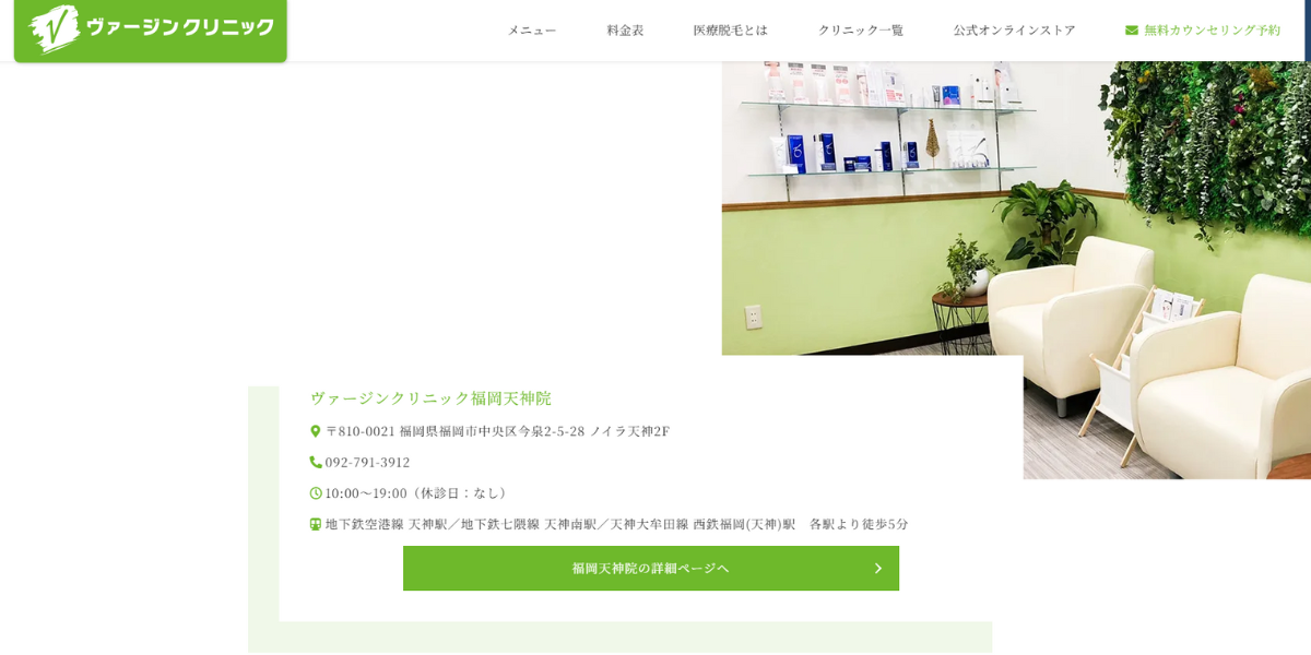 ヴァージンクリニック 福岡天神院