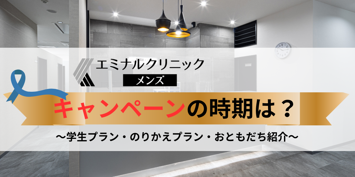 メンズエミナルのキャンペーンはいつ開催される？時期