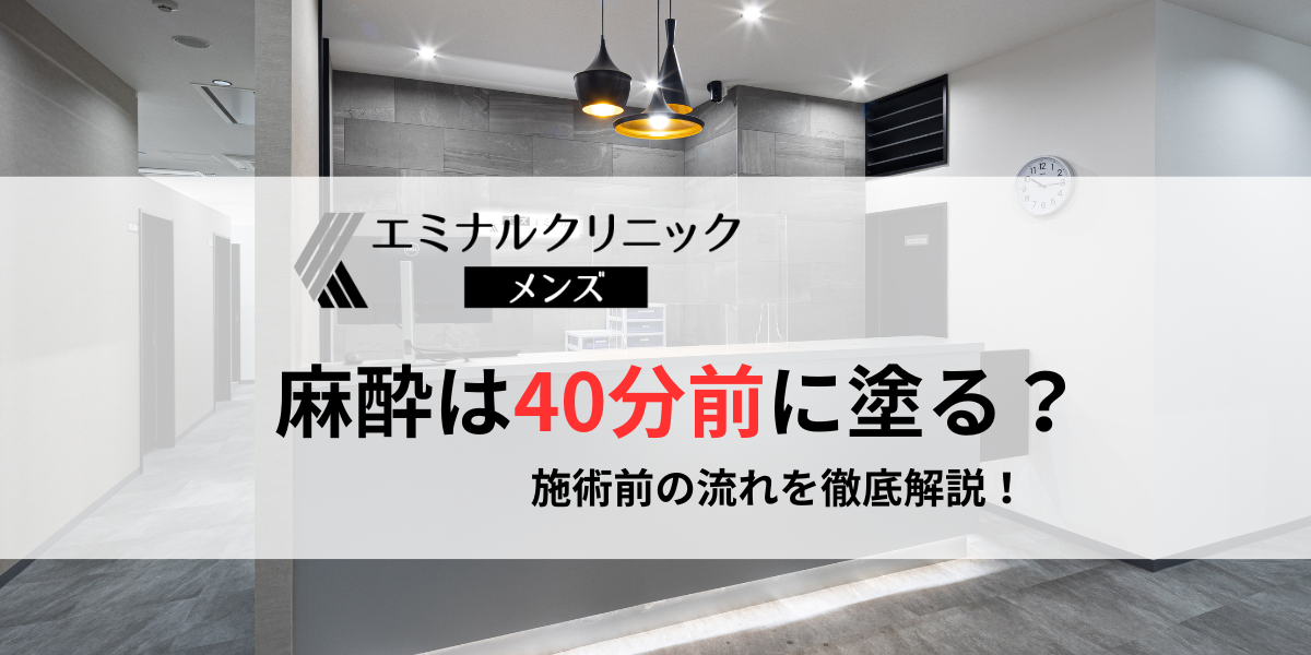 メンズエミナル 麻酔 40 分 前